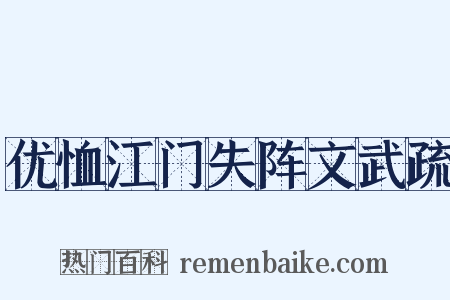 优恤江门失阵文武疏是什么意思的图片